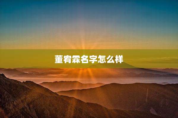 董宥霖名字怎么样