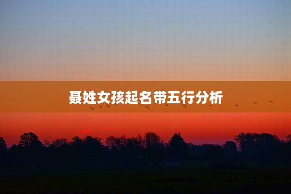 聂姓女孩起名带五行分析