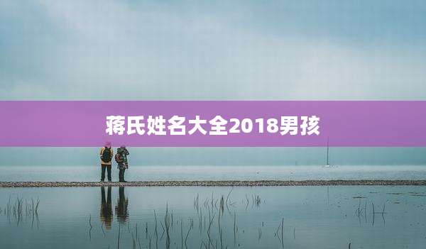 蒋氏姓名大全2018男孩