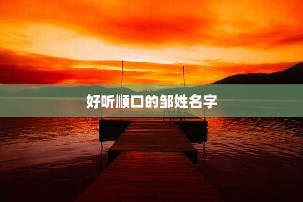 好听顺口的邹姓名字