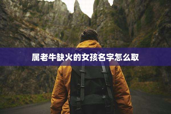 属老牛缺火的女孩名字怎么取