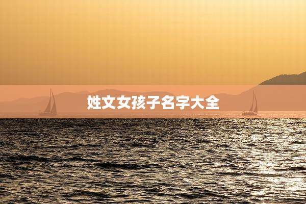 姓文女孩子名字大全