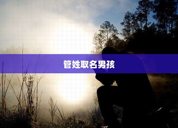 管姓取名男孩