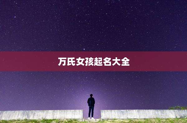 万氏女孩起名大全
