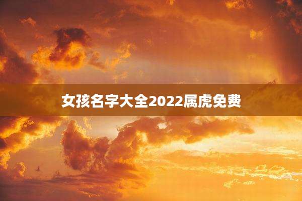 女孩名字大全2022属虎免费