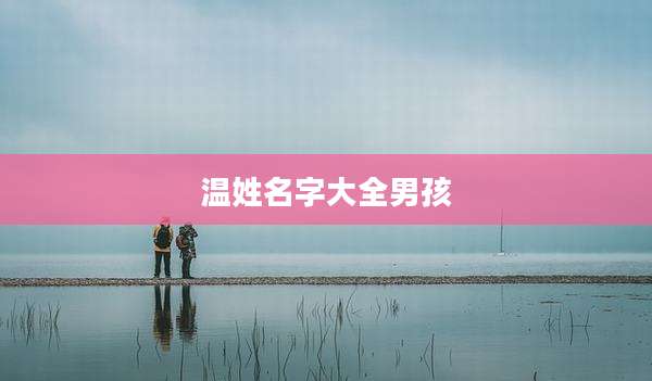 温姓名字大全男孩