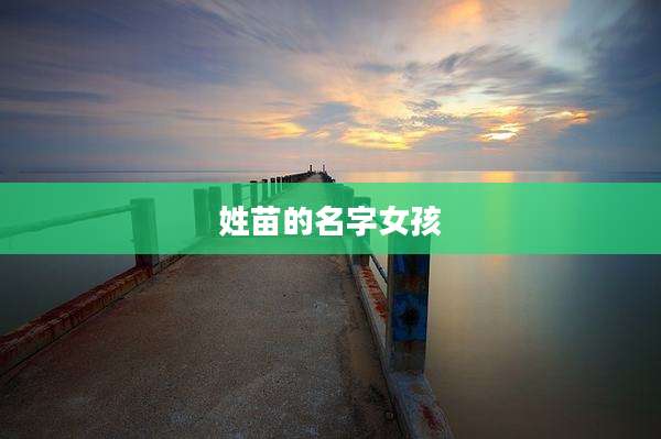 姓苗的名字女孩