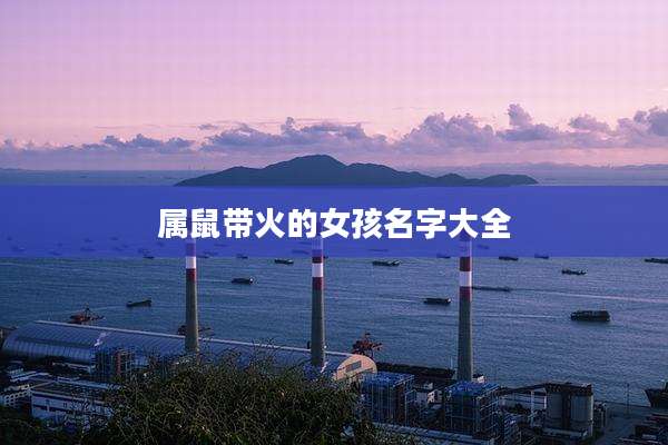 属鼠带火的女孩名字大全
