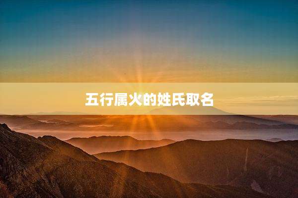 五行属火的姓氏取名