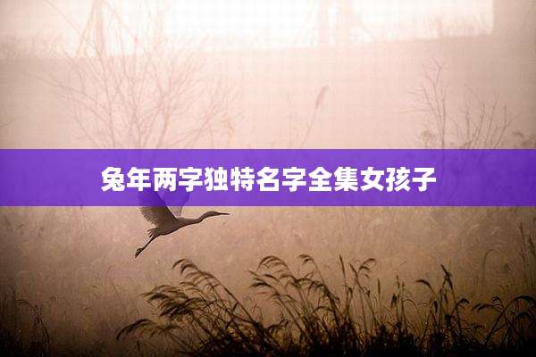 兔年两字独特名字全集女孩子