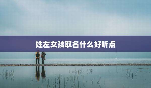 姓左女孩取名什么好听点