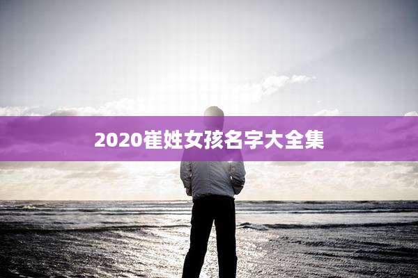 2020崔姓女孩名字大全集