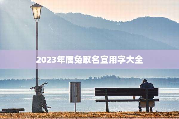 2023年属兔取名宜用字大全