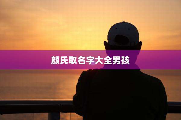 颜氏取名字大全男孩