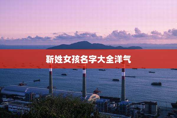 靳姓女孩名字大全洋气