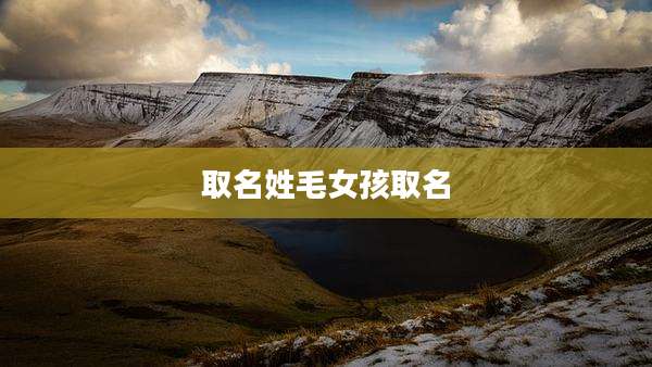 取名姓毛女孩取名