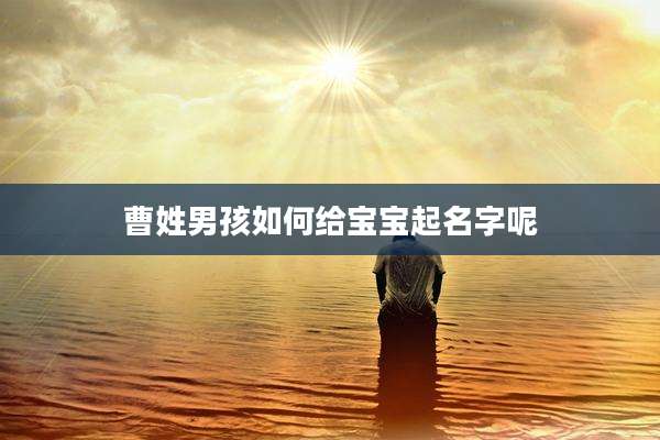 曹姓男孩如何给宝宝起名字呢