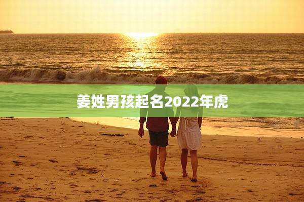 姜姓男孩起名2022年虎