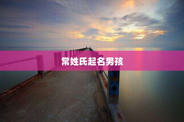 常姓氏起名男孩