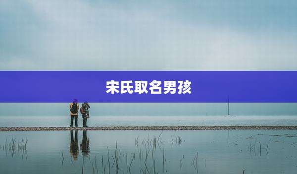 宋氏取名男孩