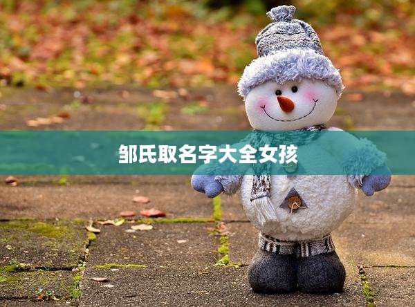 邹氏取名字大全女孩