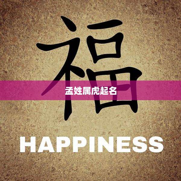 孟姓属虎起名