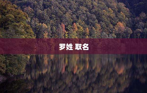 罗姓 取名