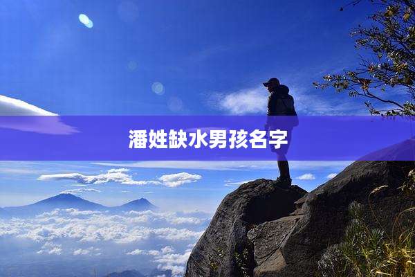 潘姓缺水男孩名字
