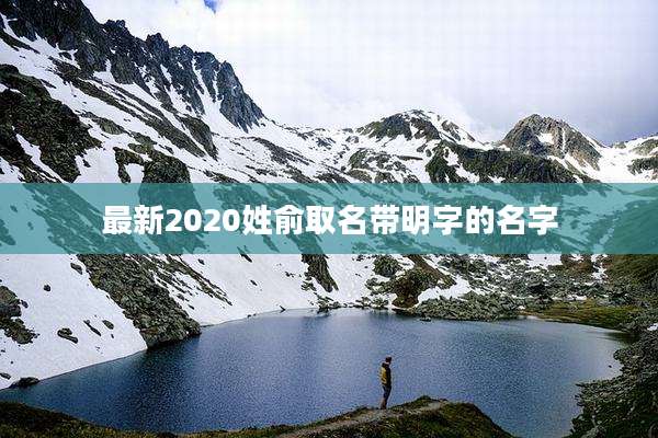 最新2020姓俞取名带明字的名字