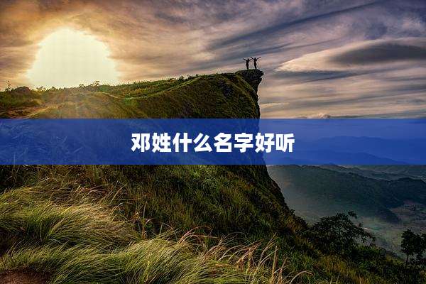 邓姓什么名字好听