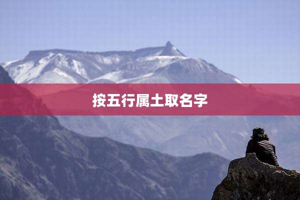 按五行属土取名字