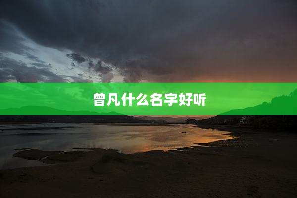 曾凡什么名字好听