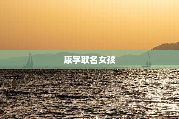 康字取名女孩