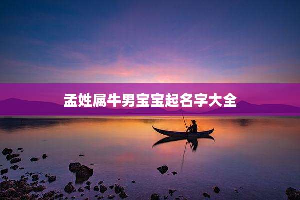 孟姓属牛男宝宝起名字大全