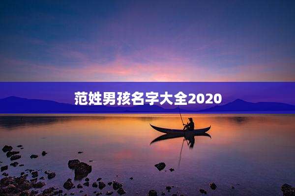 范姓男孩名字大全2020