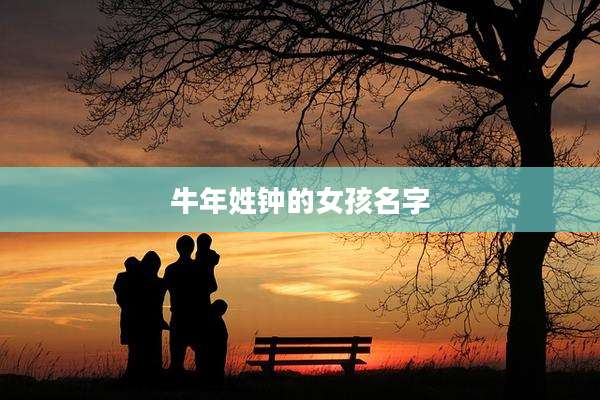 牛年姓钟的女孩名字