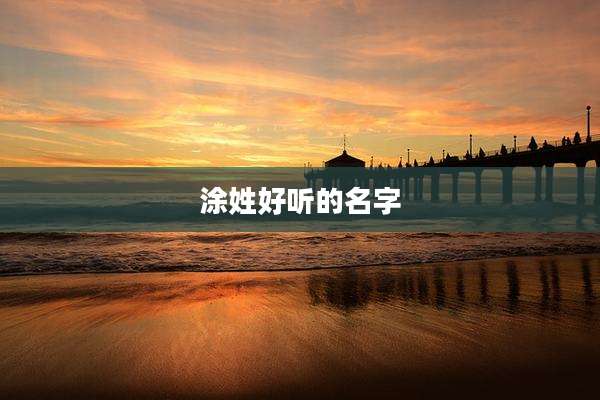 涂姓好听的名字