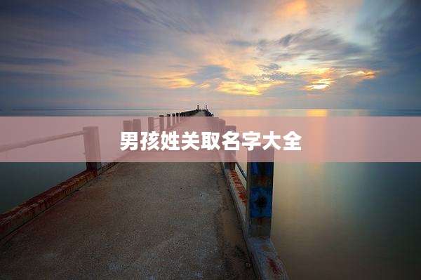 男孩姓关取名字大全