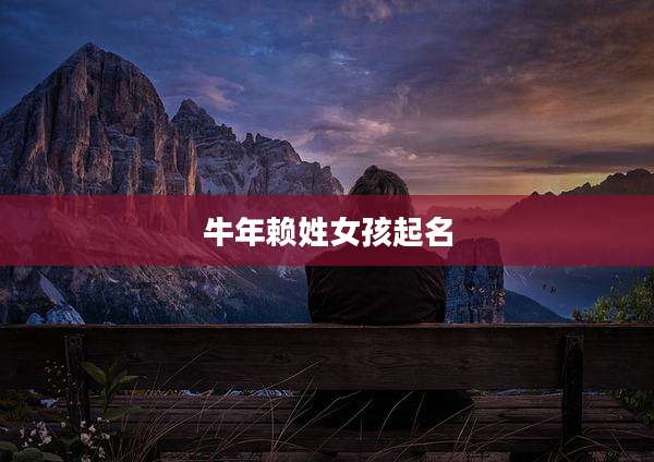 牛年赖姓女孩起名