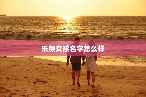 乐颜女孩名字怎么样