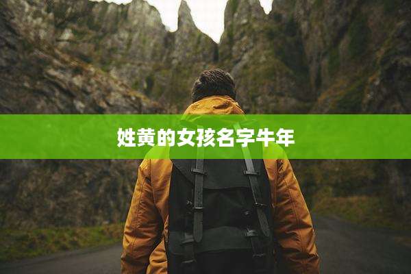 姓黄的女孩名字牛年
