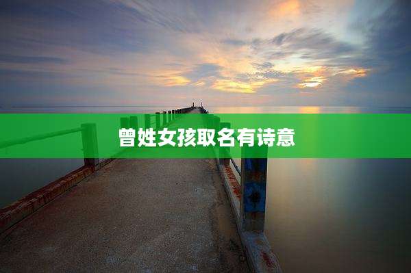 曾姓女孩取名有诗意