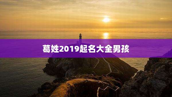 葛姓2019起名大全男孩