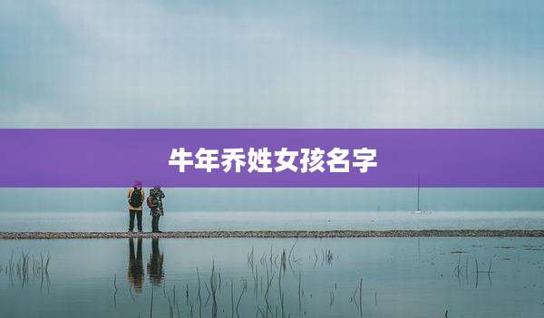 牛年乔姓女孩名字