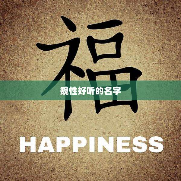 魏性好听的名字