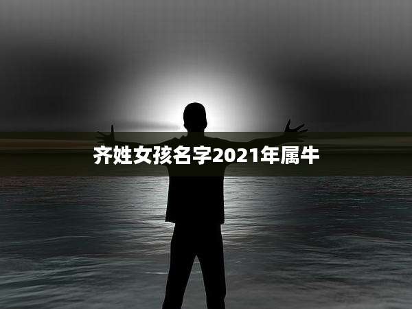 齐姓女孩名字2021年属牛