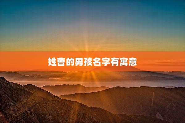 姓曹的男孩名字有寓意