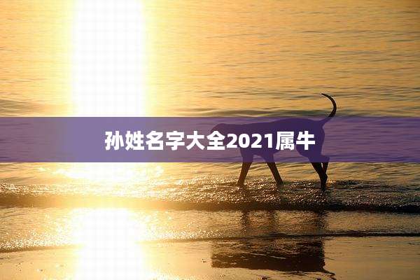 孙姓名字大全2021属牛