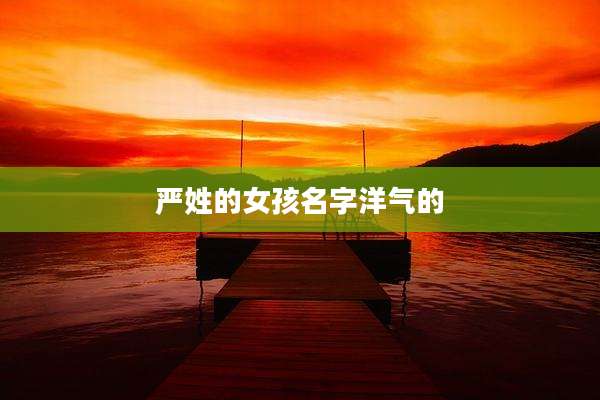 严姓的女孩名字洋气的