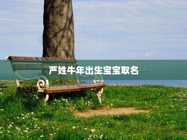 严姓牛年出生宝宝取名